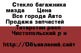 Стекло багажника мазда626 › Цена ­ 2 500 - Все города Авто » Продажа запчастей   . Татарстан респ.,Чистопольский р-н